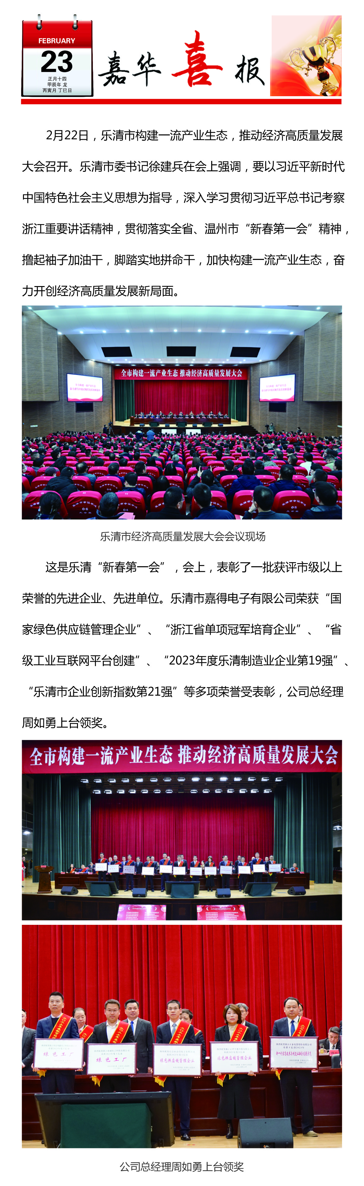 創(chuàng)新聚力 向綠前行/“嘉得電子”榮獲樂清市經(jīng)濟(jì)高質(zhì)量發(fā)展多項榮譽!
