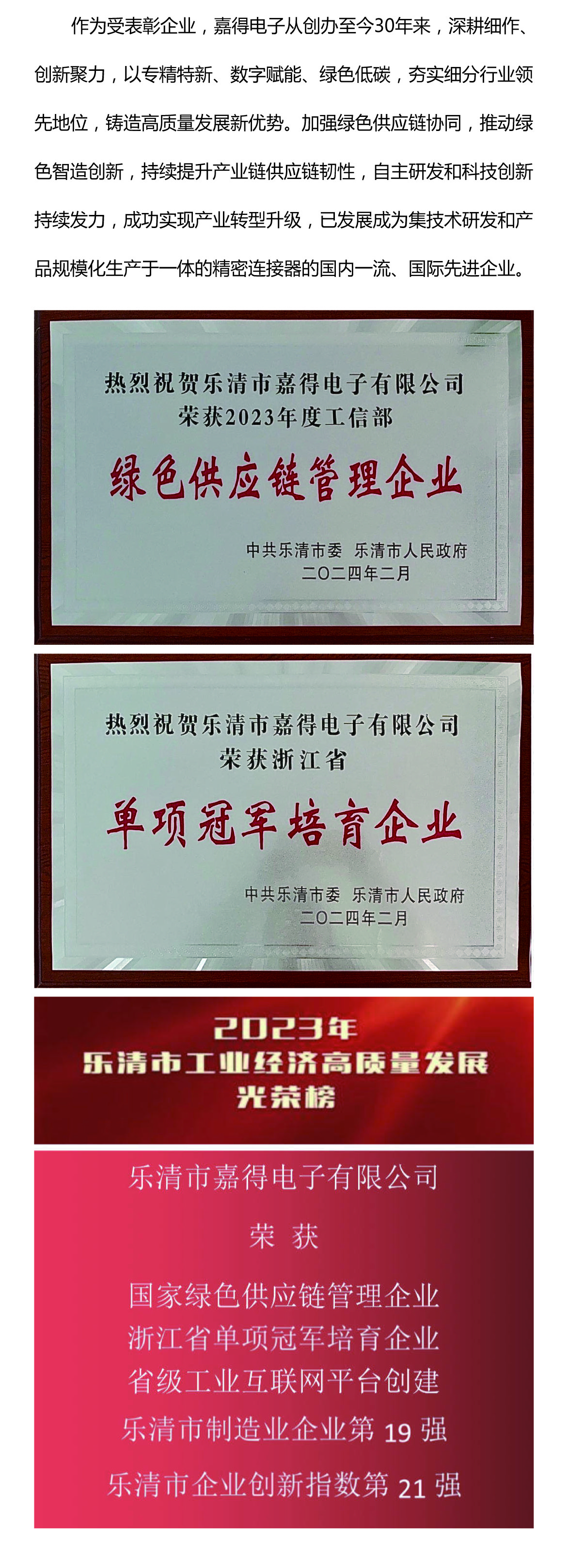 創(chuàng)新聚力 向綠前行/“嘉得電子”榮獲樂清市經(jīng)濟(jì)高質(zhì)量發(fā)展多項榮譽!