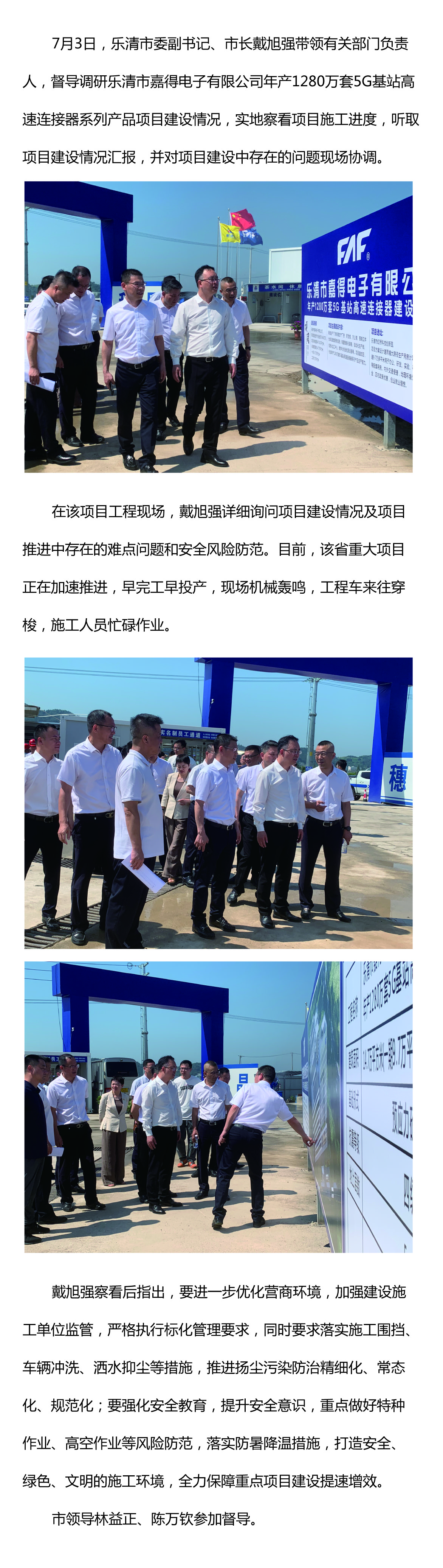 樂清市委副書記、市長(zhǎng)戴旭強(qiáng)督導(dǎo)嘉得電子重點(diǎn)項(xiàng)目建設(shè)情況 現(xiàn)場(chǎng)協(xié)調(diào)解決問題