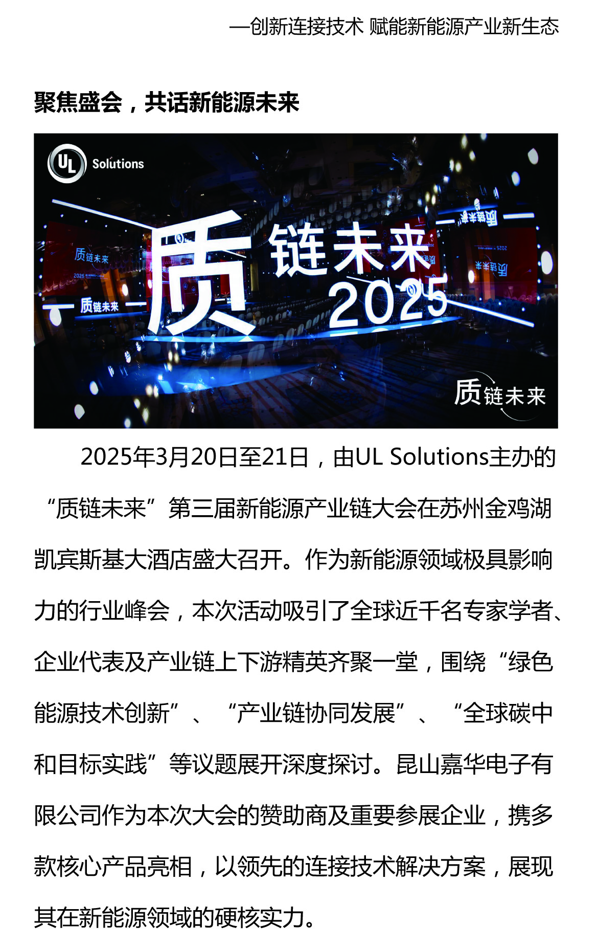 攜手質(zhì)鏈未來，嘉華閃耀UL Solutions2025第三屆新能源產(chǎn)業(yè)鏈大會